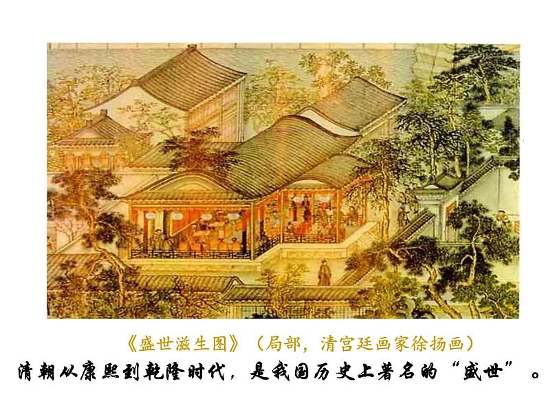 统编版历史七年级下册第三单元 第19课 《清朝前期社会经济的发展》课件(共29张PPT)02