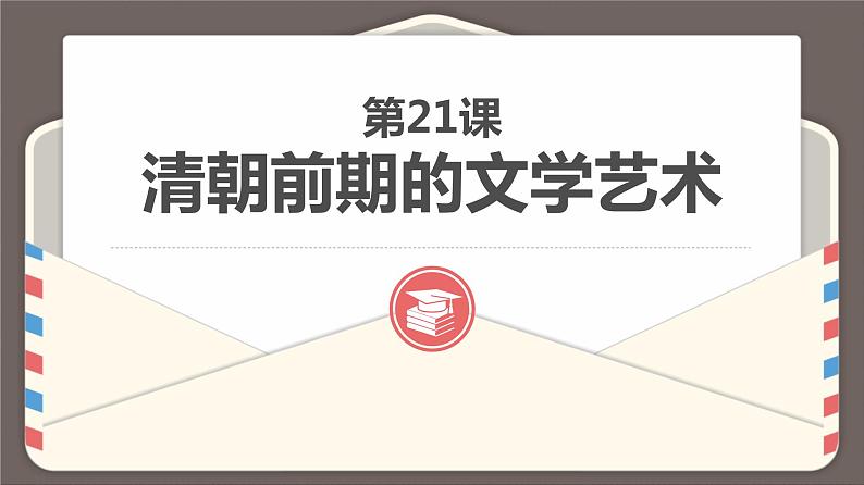 统编版历史七年级下册第三单元 第21课 清朝前期的文学艺术 课件（21张）01