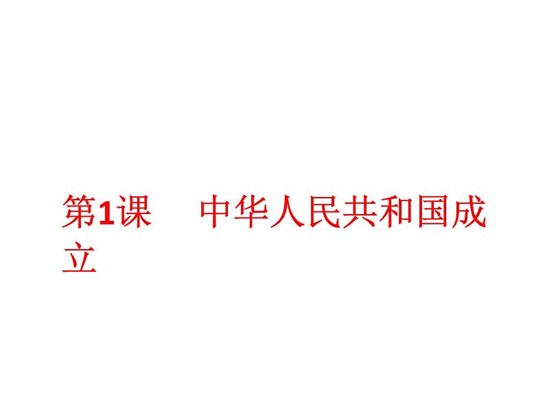 最新统编版历史八年级下册 第1课中华人民共和国成立(共26张PPT)第1页