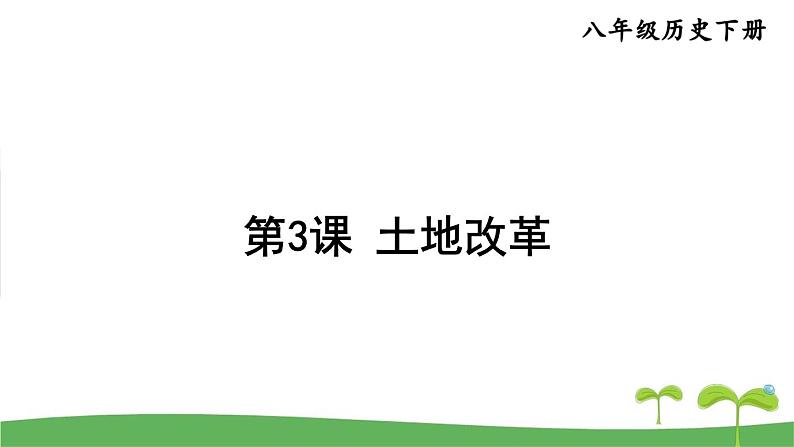 最新统编版历史八年级下册 第3课土地改革教学课件（16张PPT)第1页