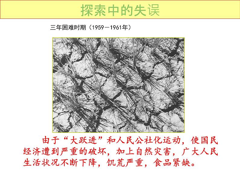 最新统编版历史八年级下册 第6课 艰辛探索与建设成就课件(共28张PPT)07