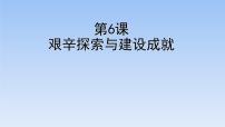 2021学年第二单元 社会主义制度的建立与社会主义建设的探索第6课 艰辛探索与建设成就完美版ppt课件