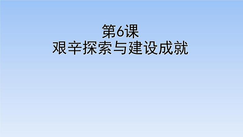 最新统编版历史八年级下册 第6课艰辛探索与建设成就(共34张PPT)01