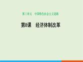 最新统编版历史八年级下册 第8课 经济体制改革课件 (34张ppt)