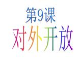 最新统编版历史八年级下册 第9课 对外开放 课件（32张）