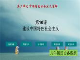 最新统编版历史八年级下册 第10课 建设中国特色社会主义 课件（28张）