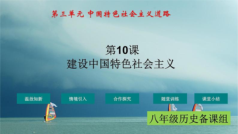 最新统编版历史八年级下册 第10课 建设中国特色社会主义 课件（28张）第1页