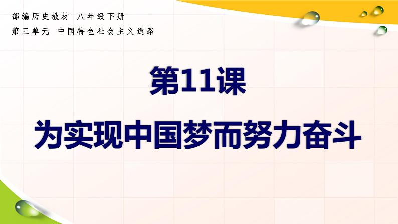 最新统编版历史八年级下册 第11课 为实现中国梦而努力奋斗 课件（21张）第2页