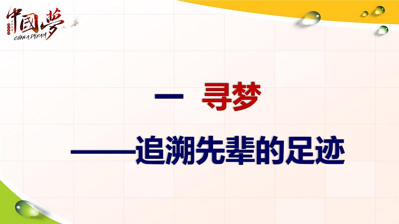 最新统编版历史八年级下册 第11课 为实现中国梦而努力奋斗 课件（21张）第4页