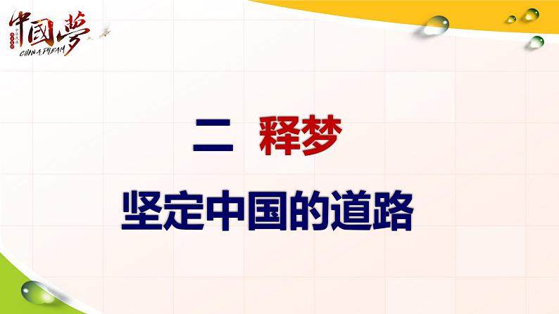 最新统编版历史八年级下册 第11课 为实现中国梦而努力奋斗 课件（21张）第7页