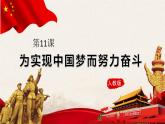 最新统编版历史八年级下册 第11课 为实现中国梦而努力奋斗 课件（27张）