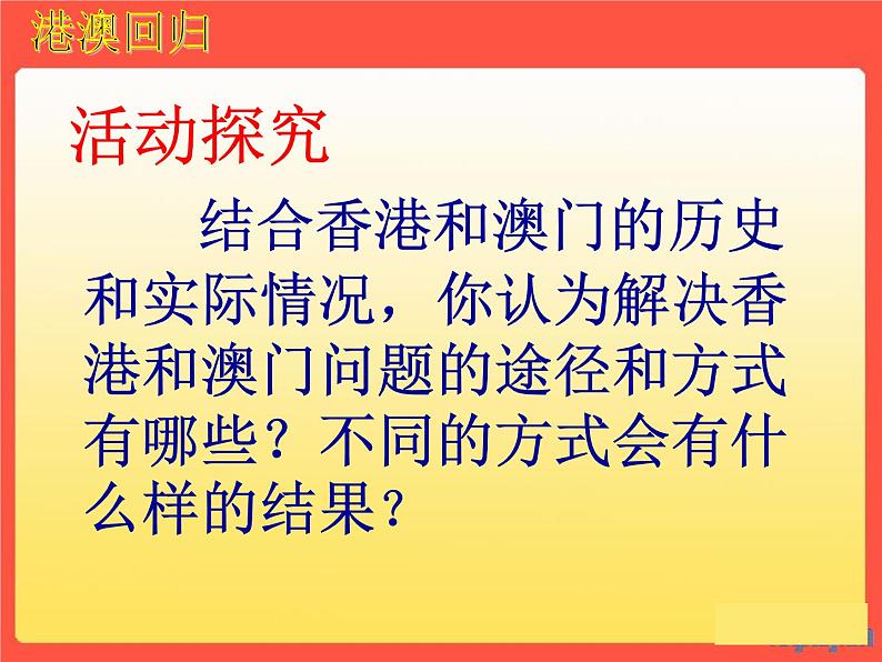 最新统编版历史八年级下册 第13课 香港和澳门的回归 课件（33张）07