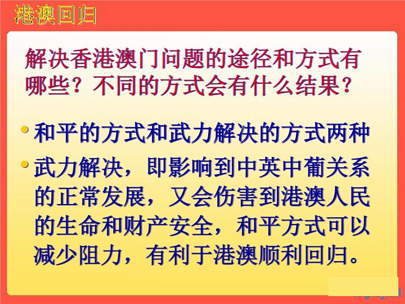 最新统编版历史八年级下册 第13课 香港和澳门的回归 课件（33张）08