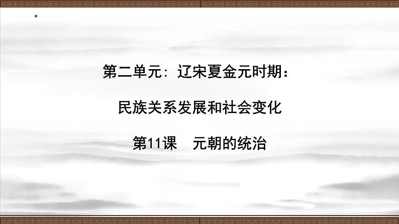 元朝的统治PPT课件免费下载01