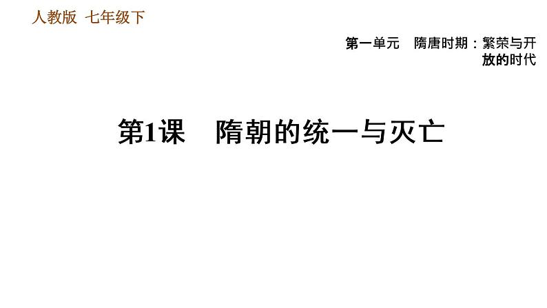 人教版七年级下册历史 第1单元 第1课　隋朝的统一与灭亡 习题课件第1页