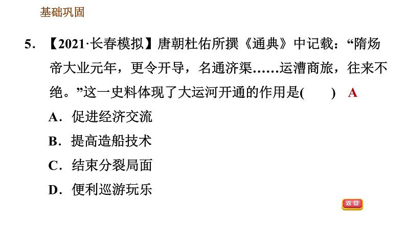 人教版七年级下册历史 第1单元 第1课　隋朝的统一与灭亡 习题课件第7页