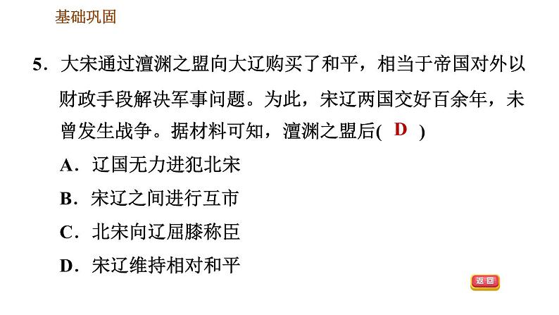 人教版七年级下册历史 第2单元 第7课　辽、西夏与北宋的并立 习题课件第7页