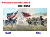 人教部编版九年级下册第3课美国内战课件PPT