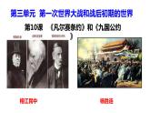 人教版九年级历史下册第10课《凡尔赛条约》和《九国公约》课件PPT