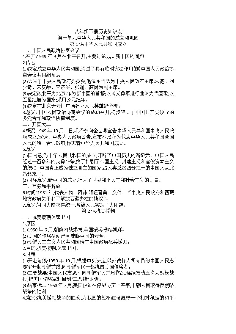 部编人教版八年级下册历史知识点复习提纲第1页