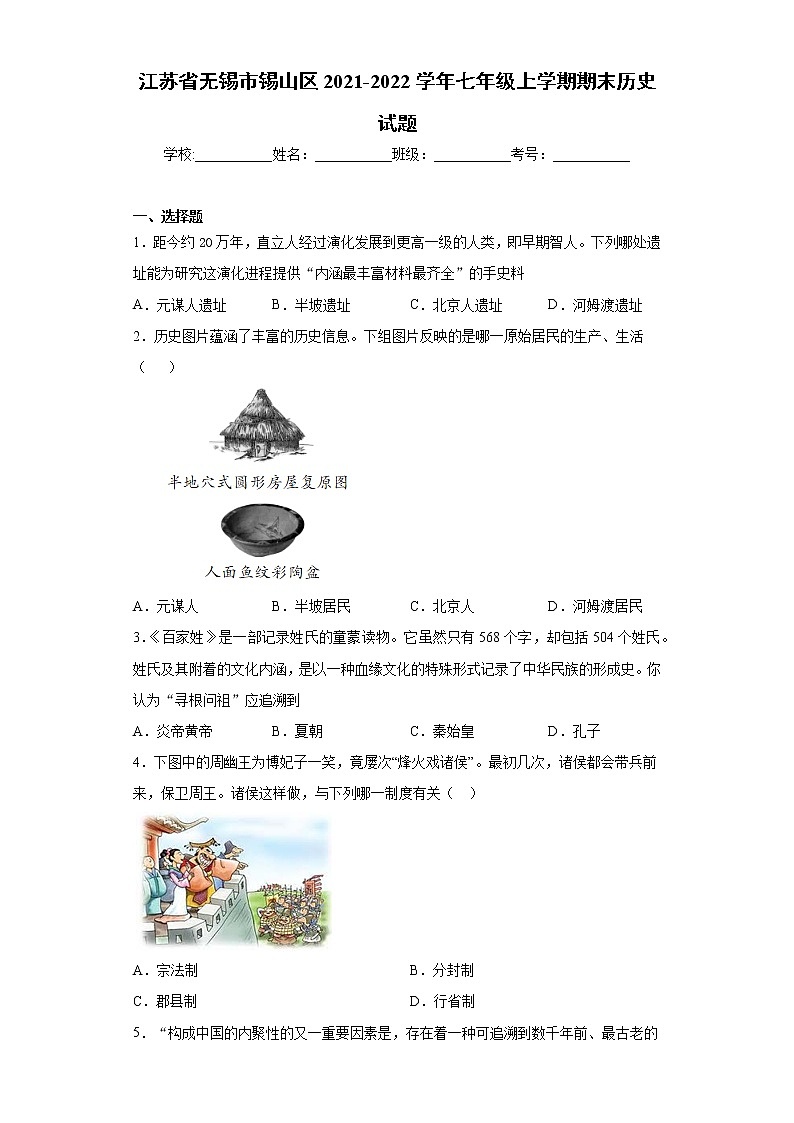 江苏省无锡市锡山区2021-2022学年七年级上学期期末历史试题（word版 含答案）01