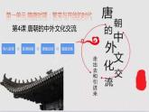 1.4 唐朝的中外文化交流 课件-2020-2021学年初中历史人教版七年级下册（共32张）