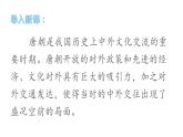 1.4 唐朝的中外文化交流 课件-2020-2021学年初中历史人教版七年级下册（共32张）