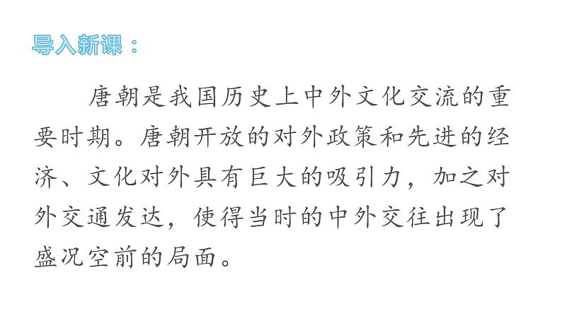 1.4 唐朝的中外文化交流 课件-2020-2021学年初中历史人教版七年级下册（共32张）第2页