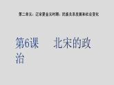 第6课 北宋的政治 课件-2020-2021学年初中历史部编版七年级下册（共24张）