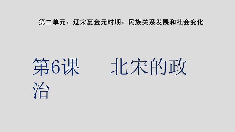 第6课 北宋的政治 课件-2020-2021学年初中历史部编版七年级下册（共24张）01