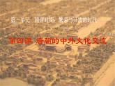 1.4 唐朝的中外文化交流 课件-2020-2021学年初中历史人教版七年级下册（共21张）