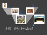 1.4 唐朝的中外文化交流 课件-2020-2021学年初中历史人教版七年级下册（共23张）