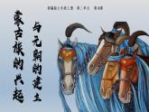 第10课 蒙古族的兴起与元朝的建立 课件-2020-2021学年初中历史部编版七年级下册（共19张）