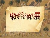 第9课 宋代经济的发展 课件-2020-2021学年初中历史部编版七年级下册（共24张）