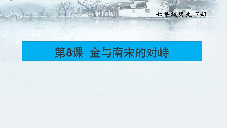 第8课 金与南宋的对峙 课件-2020-2021学年初中历史部编版七年级下册（共15张）第1页