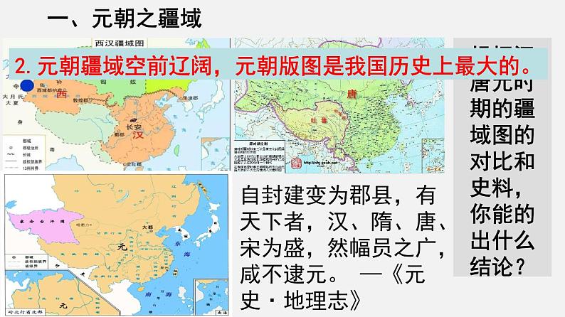 第11课 元朝的统治 课件-2020-2021学年初中历史部编版七年级下册（共26张）第4页