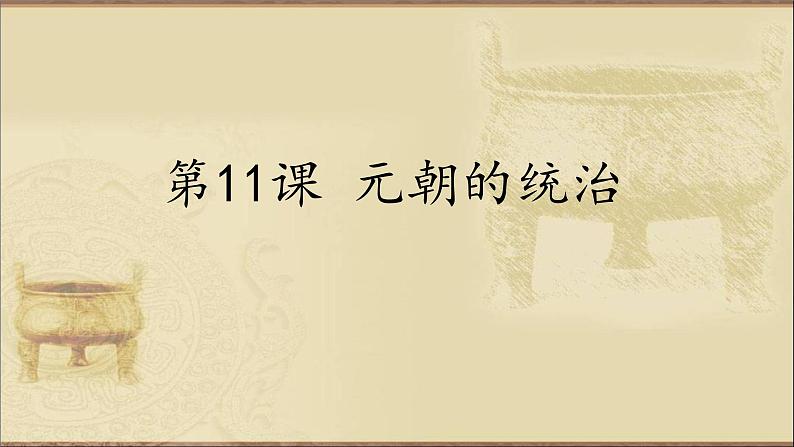 第11课 元朝的统治 课件-2020-2021学年初中历史部编版七年级下册（共25张）01