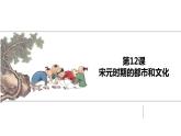 第12课 宋元时期的都市和文化 课件-2020-2021学年初中历史部编版七年级下册（共28张）