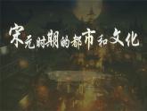 第12课  宋元时期的都市和文化 课件-2020-2021学年初中历史部编版七年级下册（共28张）