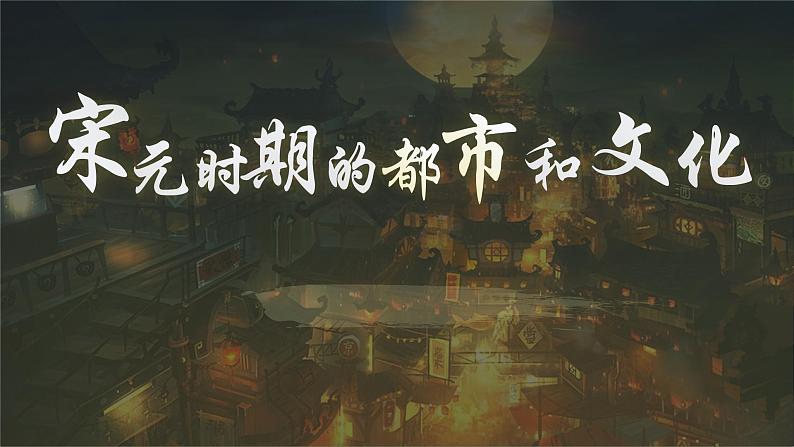 第12课  宋元时期的都市和文化 课件-2020-2021学年初中历史部编版七年级下册（共28张）01