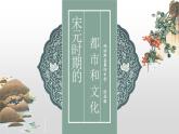 第12课 宋元时期的都市和文化 课件-2020-2021学年初中历史部编版七年级下册（共27张）