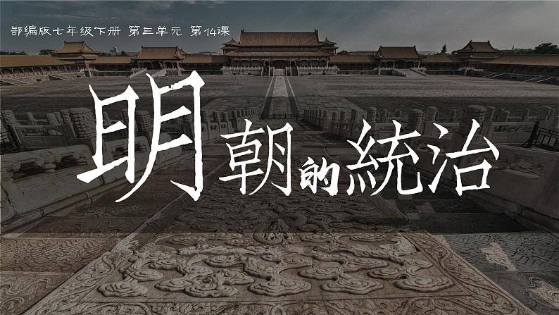 第14课 明朝的统治 课件-2020-2021学年初中历史部编版七年级下册（共24张）01