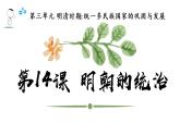 第14课 明朝的统治 课件-2020-2021学年初中历史部编版七年级下册（共21张）