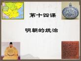 第14课 明朝的统治 课件-2020-2021学年初中历史部编版七年级下册（共37张）