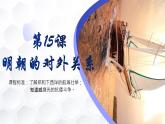 第15课 明朝的对外关系 课件-2020-2021学年初中历史部编版七年级下册（共24张）