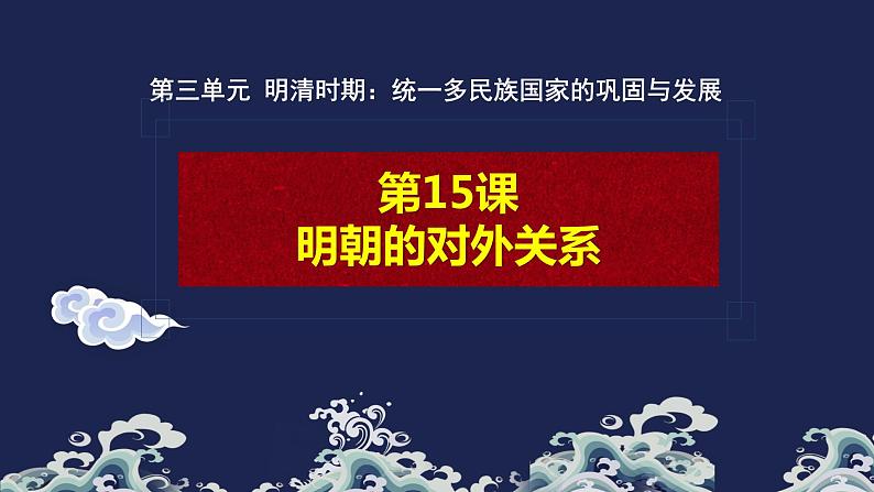 第15课 明朝的对外关系 课件-2020-2021学年初中历史部编版七年级下册（共21张）01