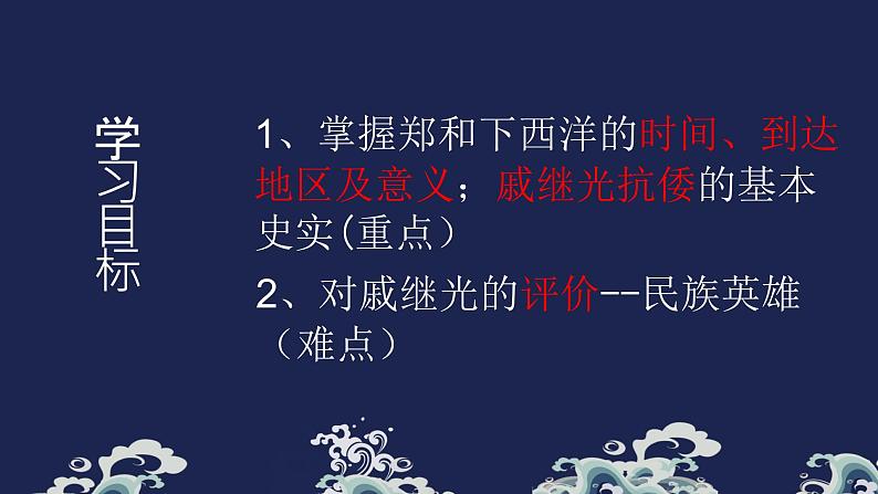 第15课 明朝的对外关系 课件-2020-2021学年初中历史部编版七年级下册（共21张）03