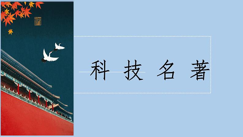 第16课 明朝的科技、建筑与文学 课件-2020-2021学年初中历史部编版七年级下册（共19张）第3页