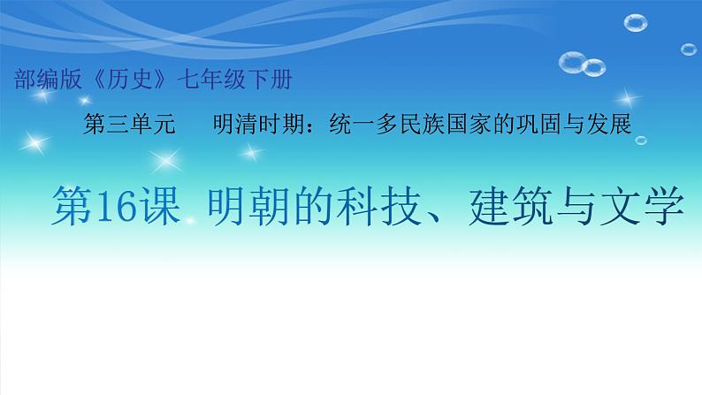 第16课 明朝的科技与建筑 课件-2020-2021学年初中历史部编版七年级下册（共28张）第1页