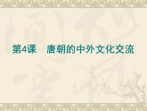 第4课 唐朝的中外文化交流课件PPT